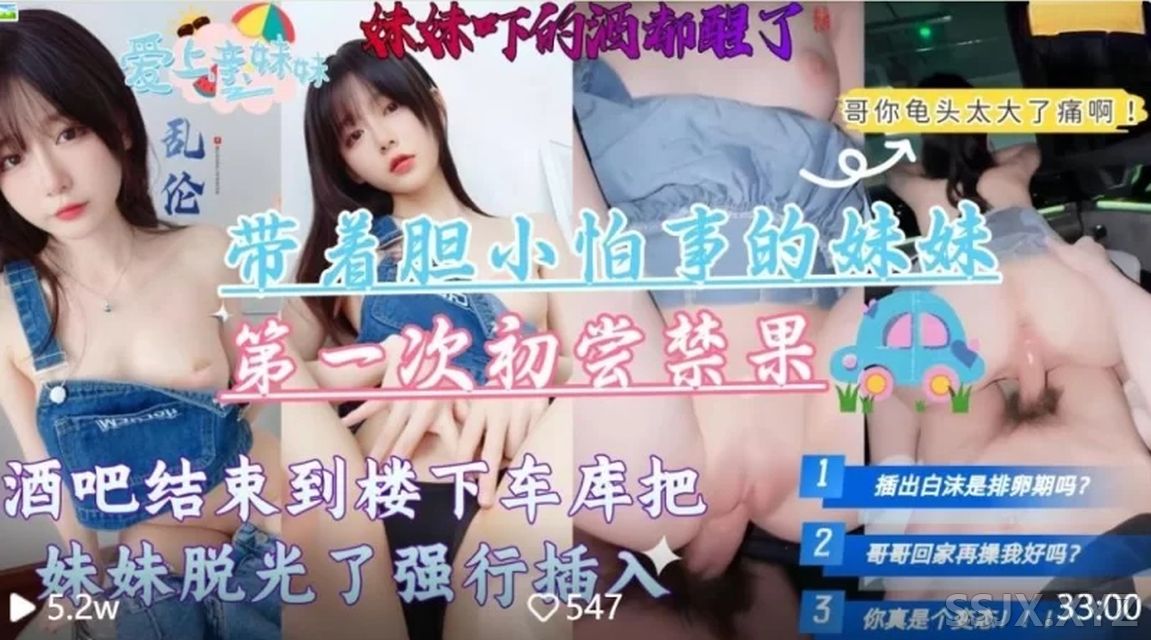 [1V/936M]带着胆小怕事的妹妹在酒吧楼下车库第一次初尝禁果